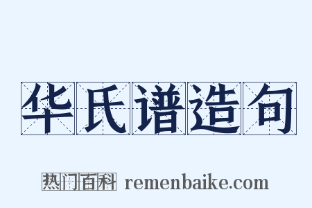 华氏谱造句是什么意思的图片